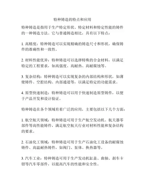 特种铸造的特点和应用