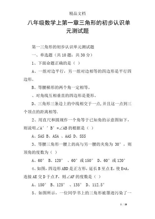 (完整版)八年级数学上第一章三角形的初步认识单元测试题