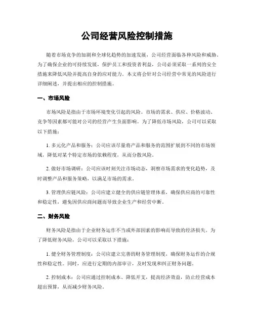 公司经营风险控制措施