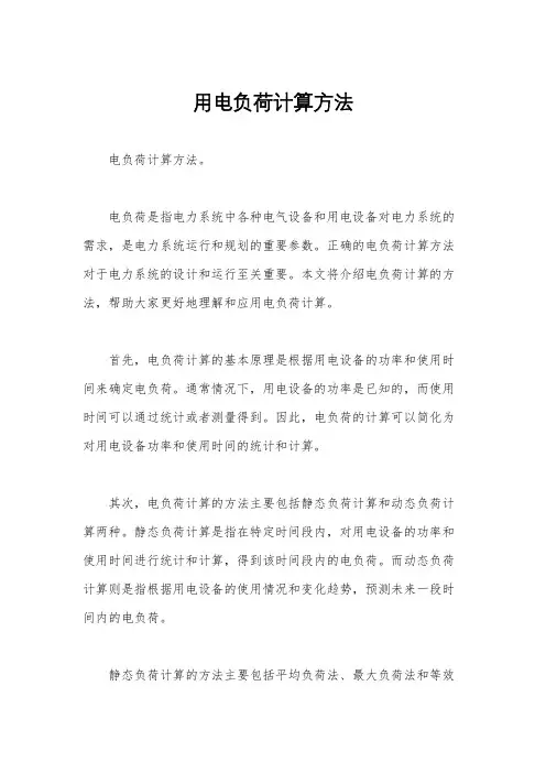 用电负荷计算方法