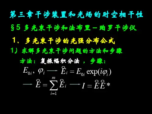 L18-多光束干涉和法布里-珀罗干涉仪