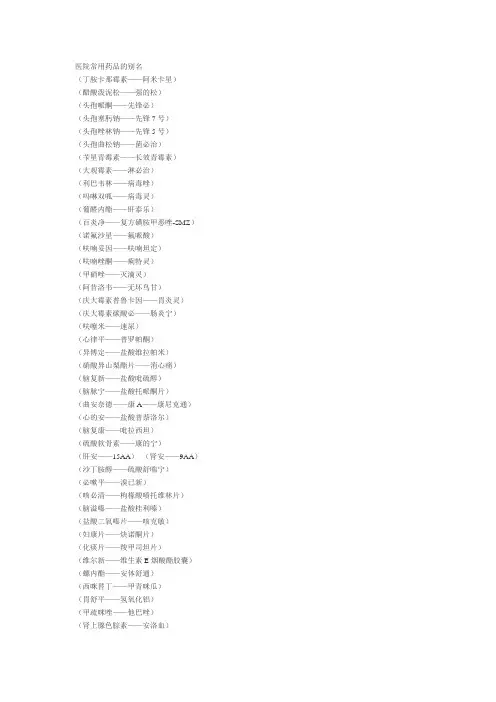 医院常用药品的别名