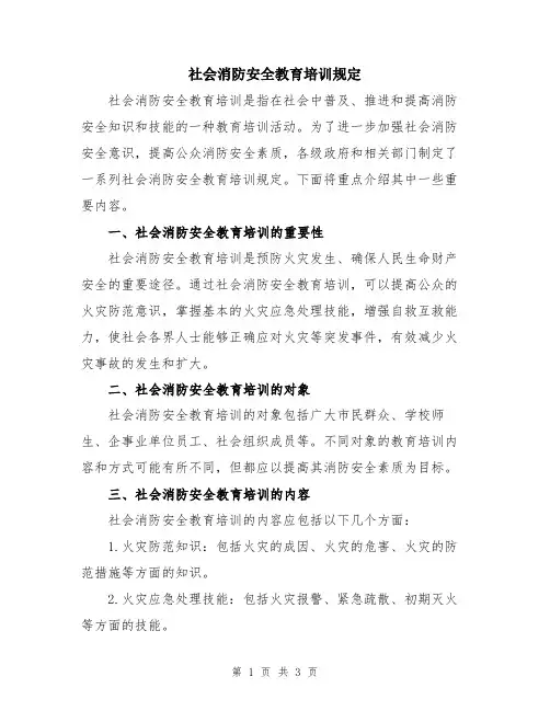 社会消防安全教育培训规定
