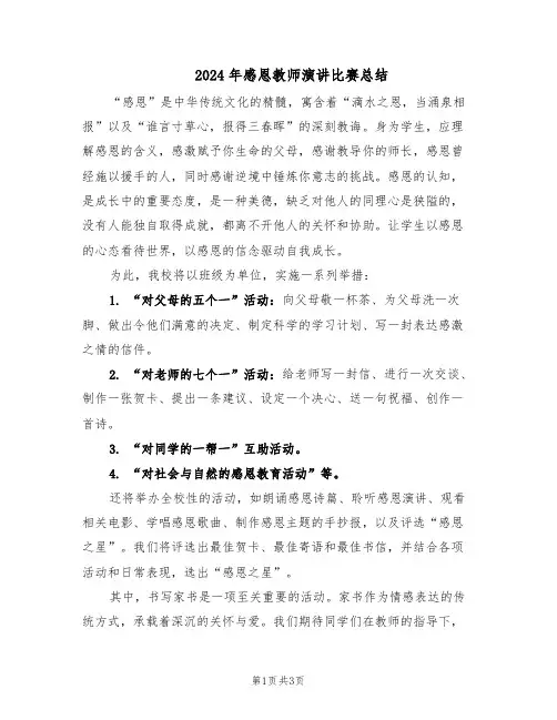2024年感恩教师演讲比赛总结(二篇)