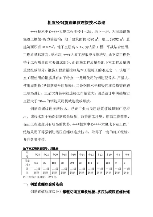 粗直径钢筋直螺纹连接技术总结