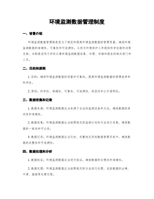 环境监测数据管理制度