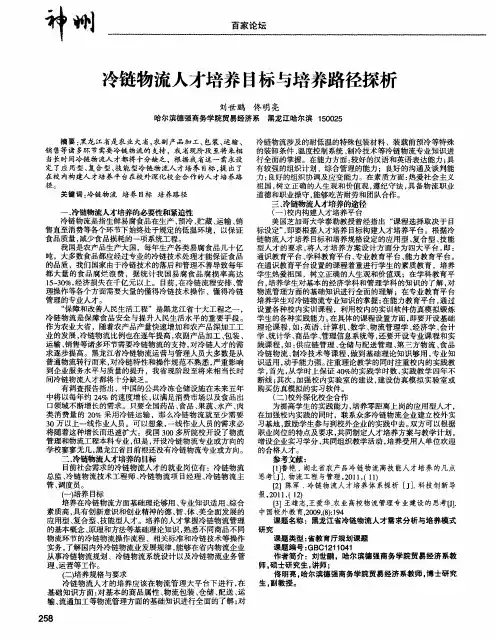 冷链物流人才培养目标与培养路径探析