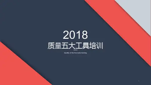 质量五大工具培训ppt课件