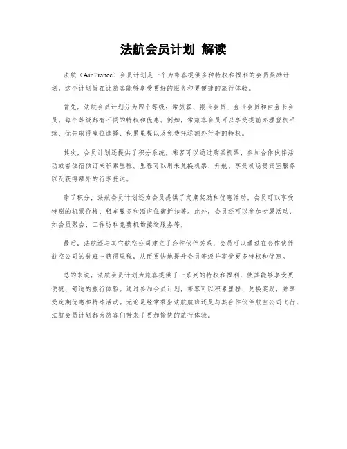 法航会员计划 解读