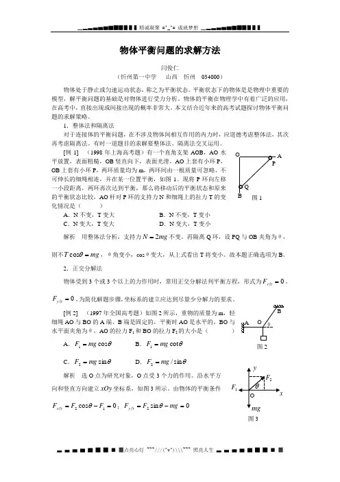 物体平衡问题的求解方法[整理]
