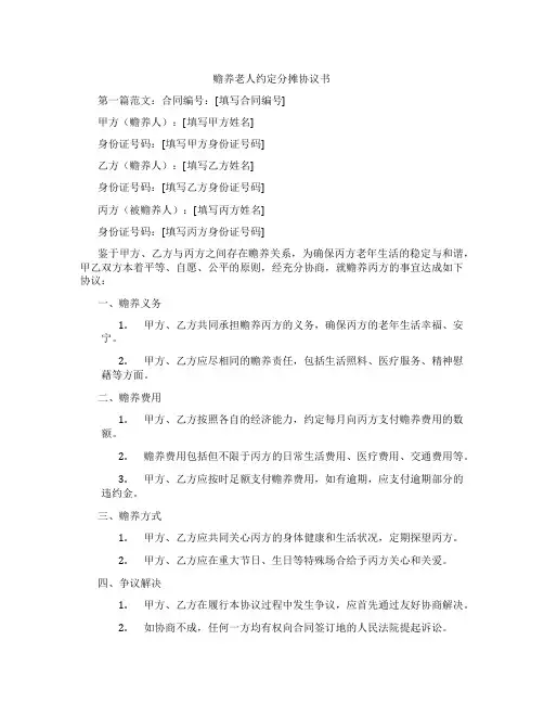 赡养老人约定分摊协议书