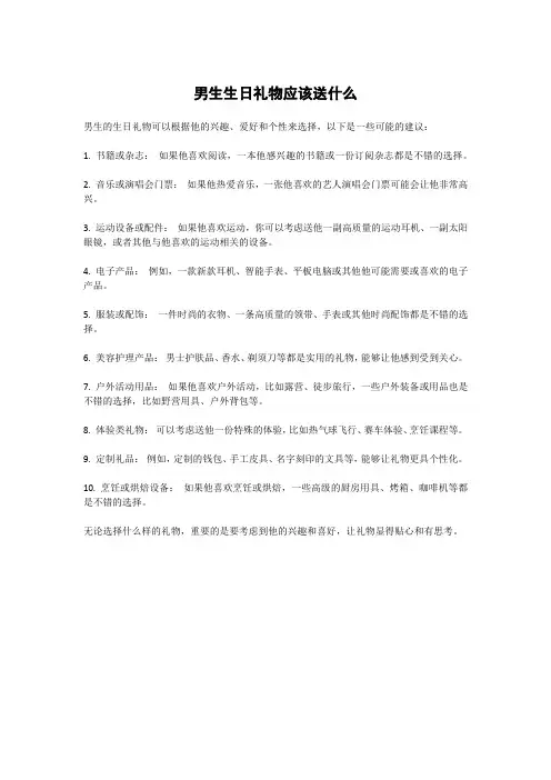 男生生日礼物应该送什么