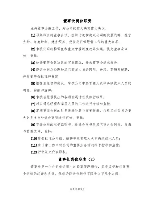 董事长岗位职责(5篇)