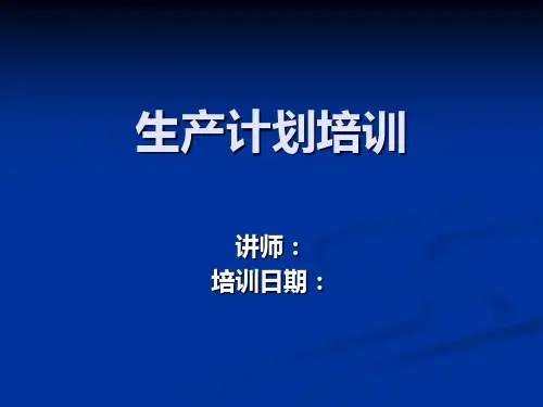 生产计划培训教材(ppt 40页)
