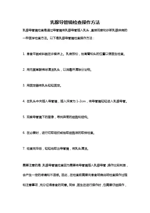 乳腺导管镜检查操作方法