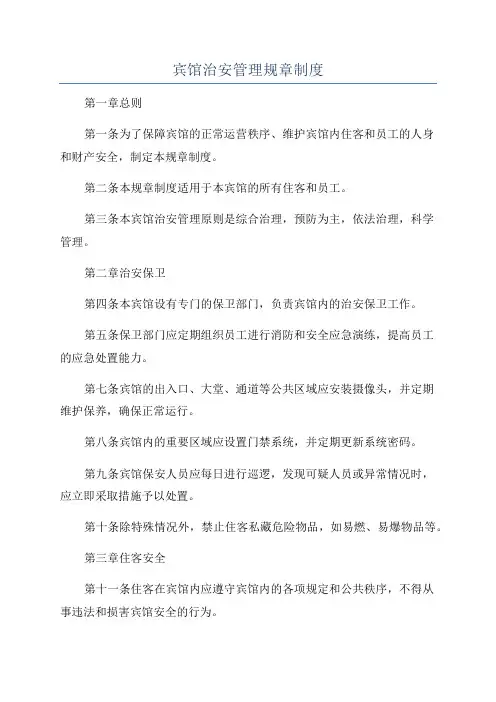 宾馆治安管理规章制度