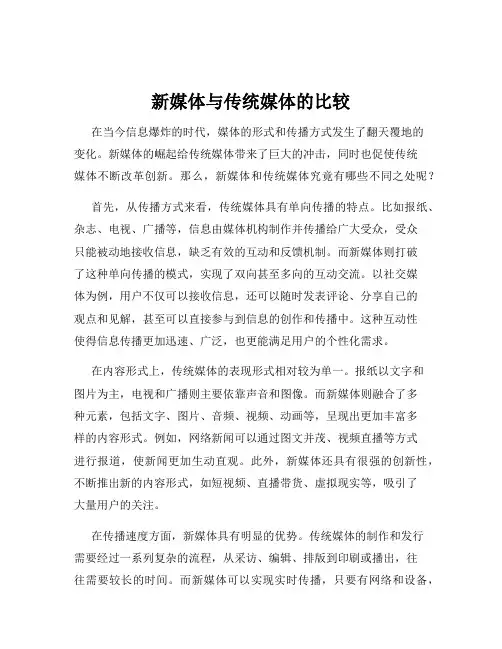 新媒体与传统媒体的比较