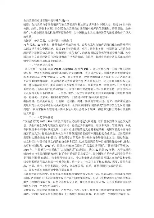 公共关系在市场营销中的特殊作用