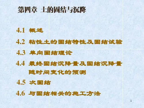 第四章 土的固结与沉降