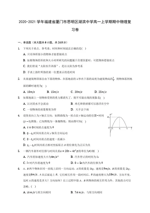 2020-2021学年福建省厦门市思明区湖滨中学高一上学期期中物理复习卷(含解析)