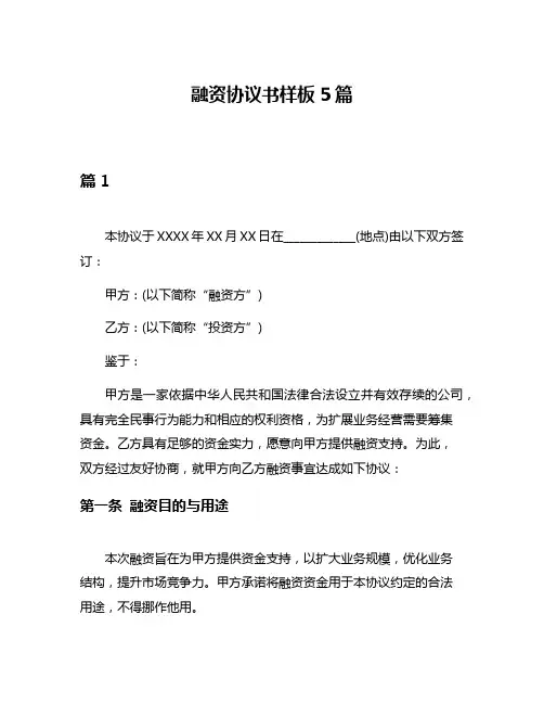 融资协议书样板5篇