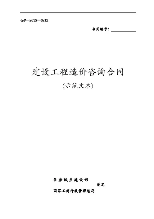【建设工程造价咨询合同范本(示范文本)】(GF~2015年~0212)