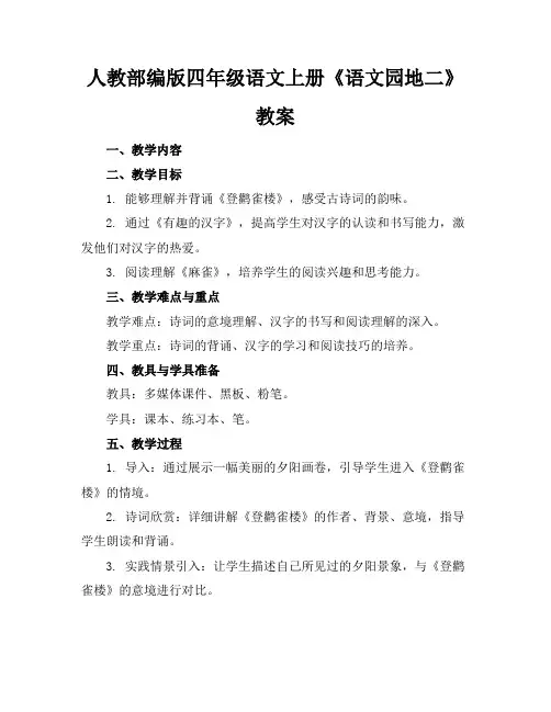 人教部编版四年级语文上册《语文园地二》教案