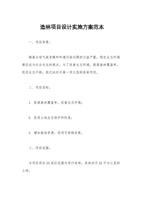 造林项目设计实施方案范本