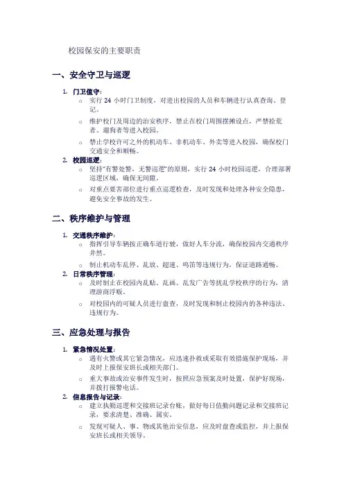 校园保安的主要职责