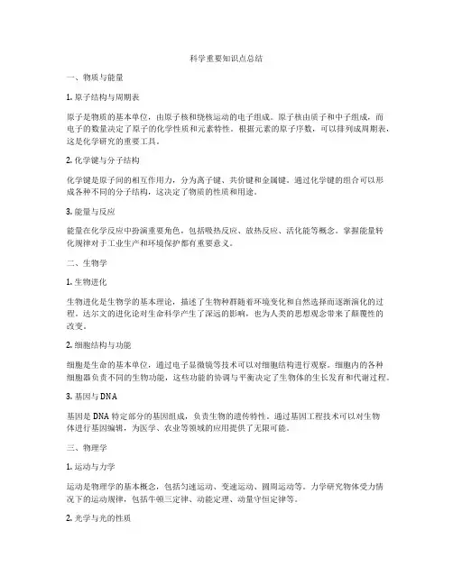 科学重要知识点总结