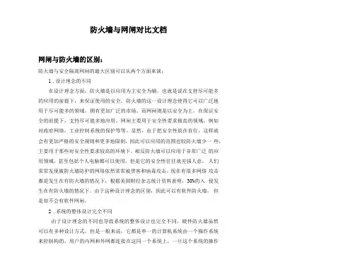 防火墙与网闸对比文档