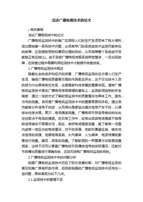 浅谈广播电视技术的论文