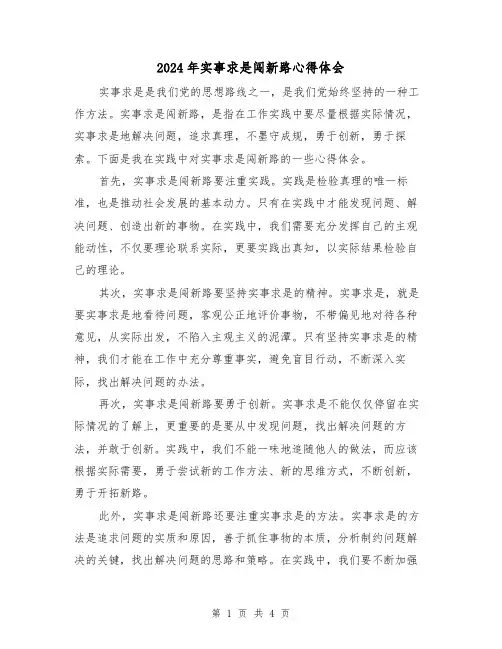 2024年实事求是闯新路心得体会(2篇)