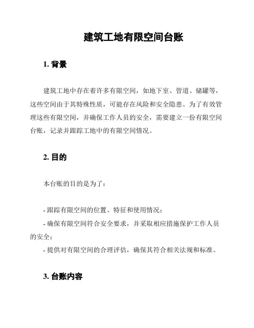 建筑工地有限空间台账