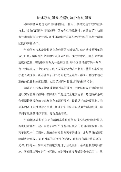 论述移动闭塞式超速防护自动闭塞