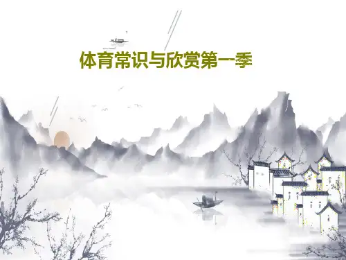 体育常识与欣赏第一季共65页PPT