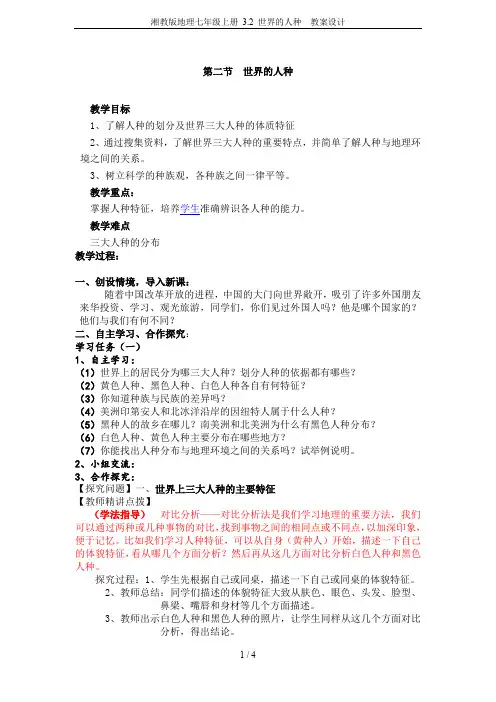 湘教版地理七年级上册 3.2 世界的人种  教案设计