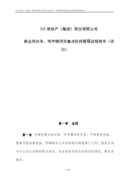 商业综合体、写字楼重点阶段管理流程规定
