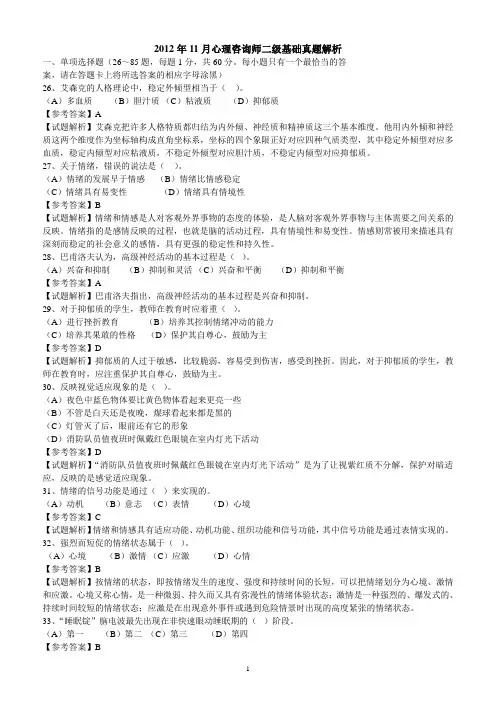 2012年11月二级咨询师基础+技能真题及解析含答案