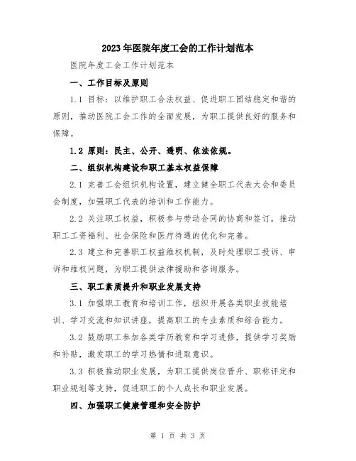 2023年医院年度工会的工作计划范本