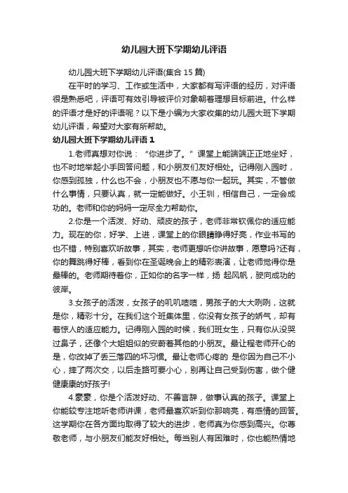 幼儿园大班下学期幼儿评语