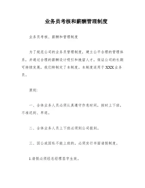 业务员考核和薪酬管理制度