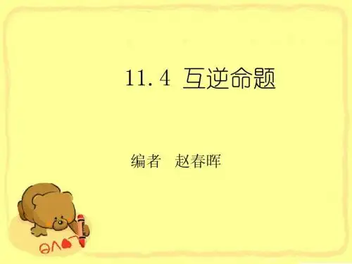 互逆命题