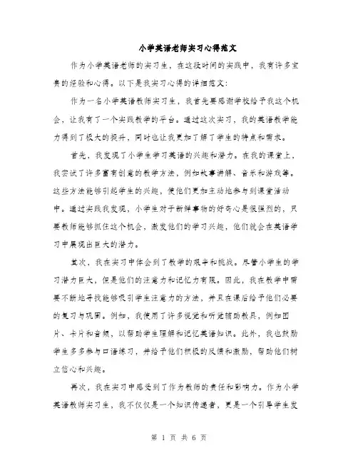 小学英语老师实习心得范文（三篇）