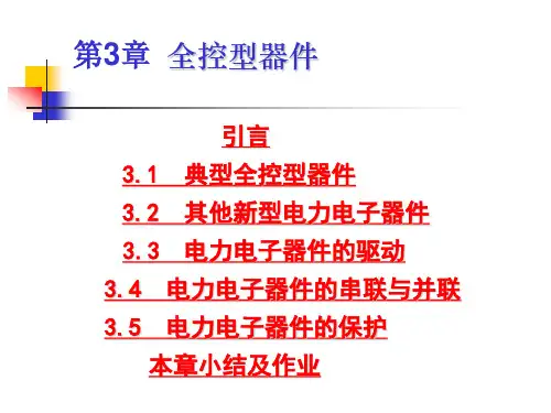 全控器件