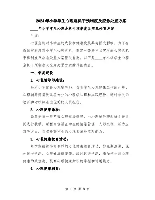 2024年小学学生心理危机干预制度及应急处置方案