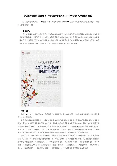 音乐教师专业成长阅读书籍：《让心灵伴着歌声成长——22位音乐名师的教育智慧》