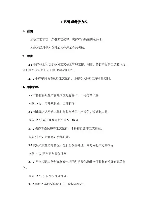工艺管理考核办法