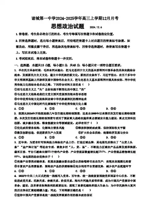 山东省潍坊市诸城第一中学2024-2025学年高三上学期12月月考思想政治试题(含答案)