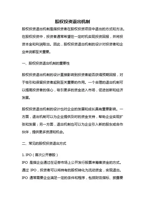 股权投资退出机制
